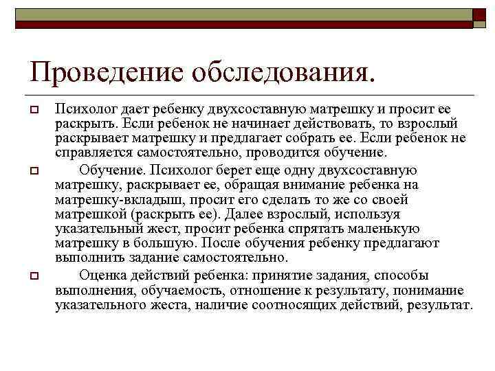 Проведение обследования. o o o Психолог дает ребенку двухсоставную матрешку и просит ее раскрыть.