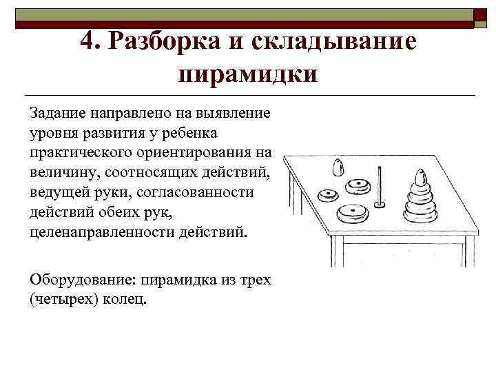 4. Разборка и складывание пирамидки Задание направлено на выявление уровня развития у ребенка практического