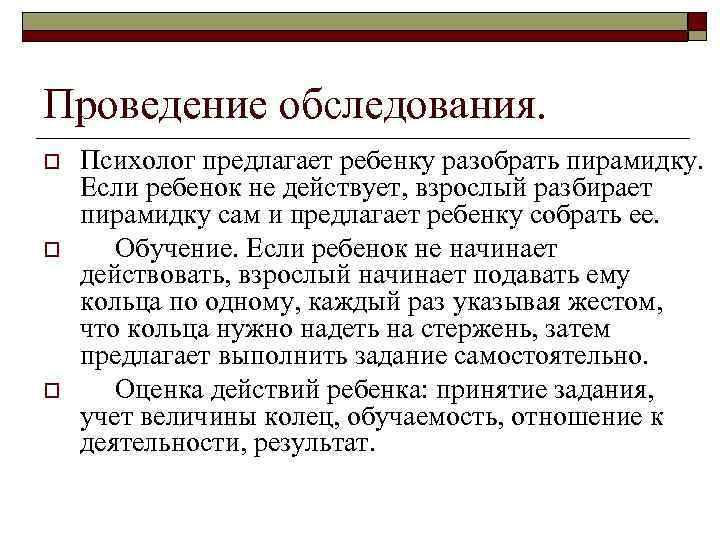 Проведение обследования. o o o Психолог предлагает ребенку разобрать пирамидку. Если ребенок не действует,