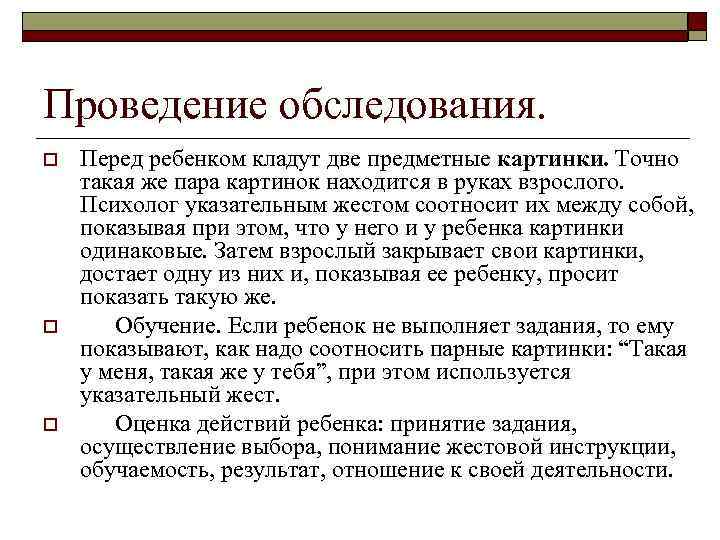 Проведение обследования. o o o Перед ребенком кладут две предметные картинки. Точно такая же