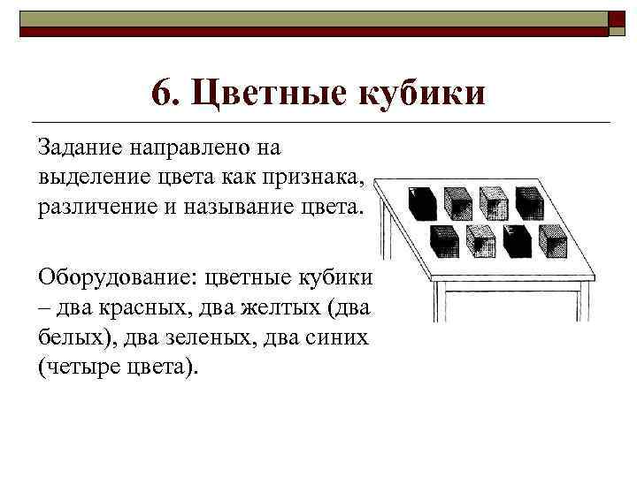 6. Цветные кубики Задание направлено на выделение цвета как признака, различение и называние цвета.