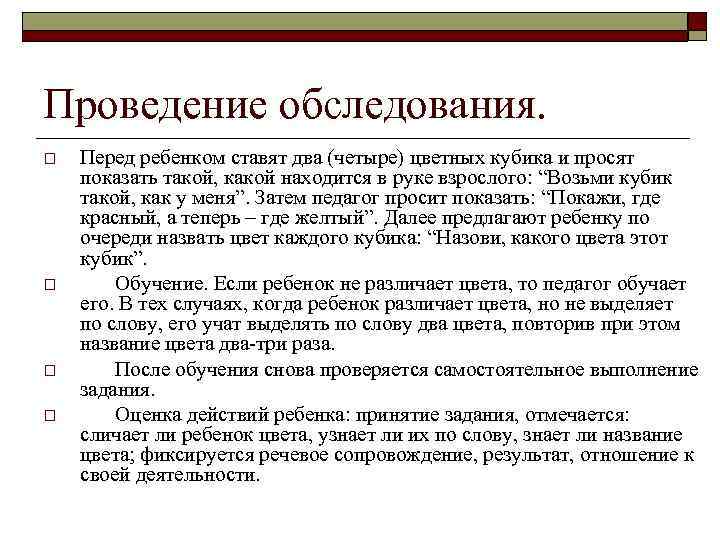 Проведение обследования. o o Перед ребенком ставят два (четыре) цветных кубика и просят показать