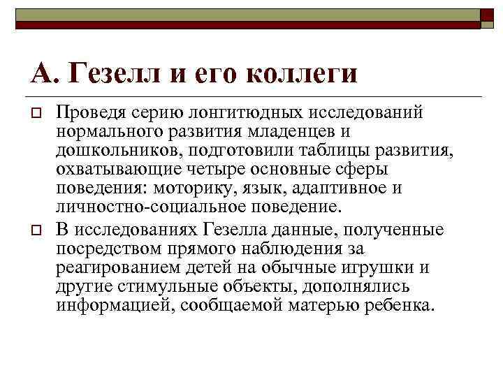 А. Гезелл и его коллеги o o Проведя серию лонгитюдных исследований нормального развития младенцев