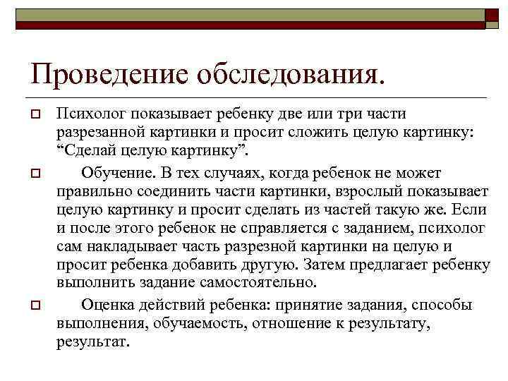 Проведение обследования. o o o Психолог показывает ребенку две или три части разрезанной картинки