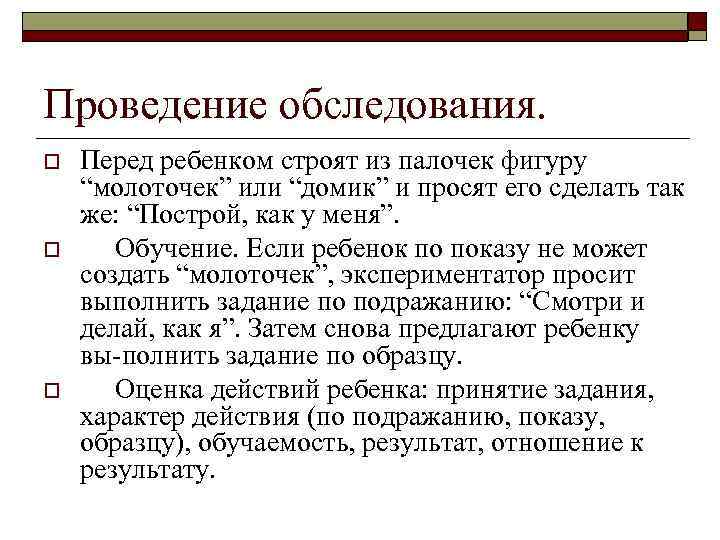 Проведение обследования. o o o Перед ребенком строят из палочек фигуру “молоточек” или “домик”