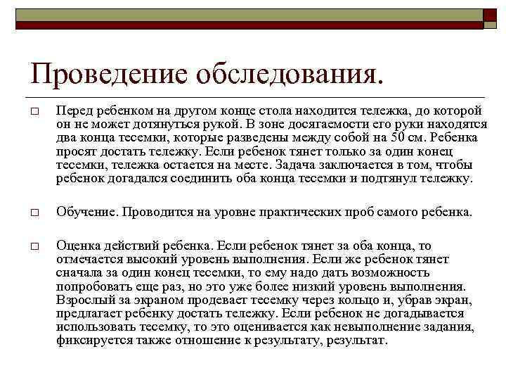 Проведение обследования. o Перед ребенком на другом конце стола находится тележка, до которой он