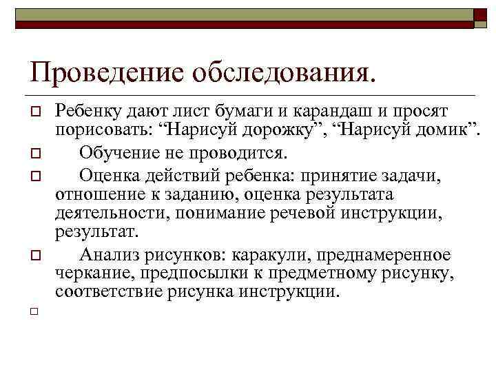 Проведение обследования. o o o Ребенку дают лист бумаги и карандаш и просят порисовать: