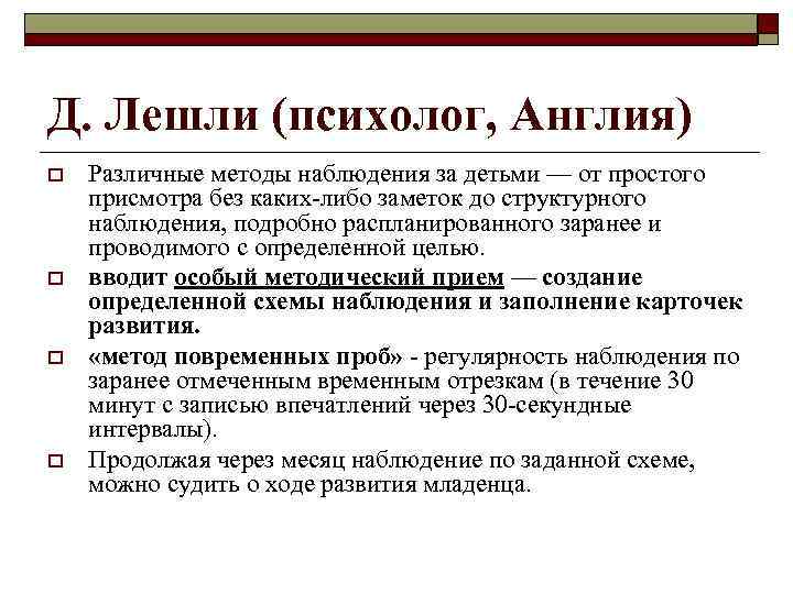 Д. Лешли (психолог, Англия) o o Различные методы наблюдения за детьми — от простого