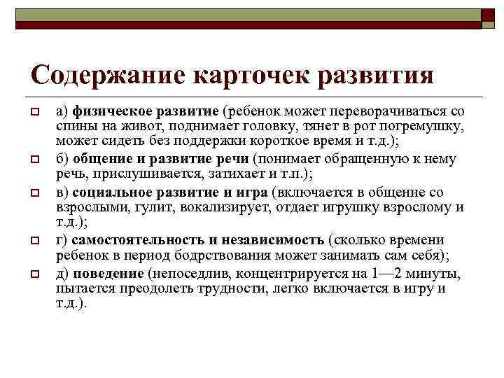 Содержание карточек развития o o o а) физическое развитие (ребенок может переворачиваться со спины