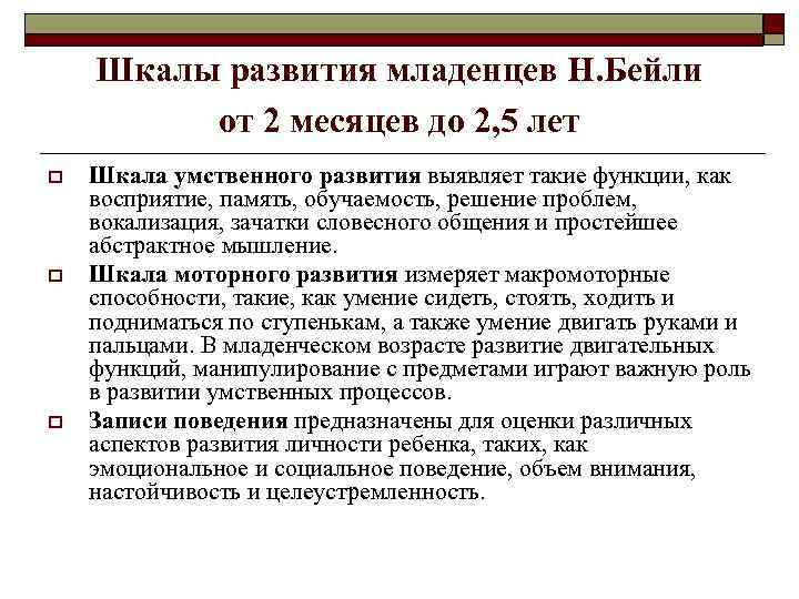 Шкалы развития младенцев Н. Бейли от 2 месяцев до 2, 5 лет o o