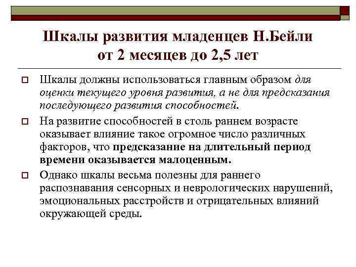 Шкалы развития младенцев Н. Бейли от 2 месяцев до 2, 5 лет o o