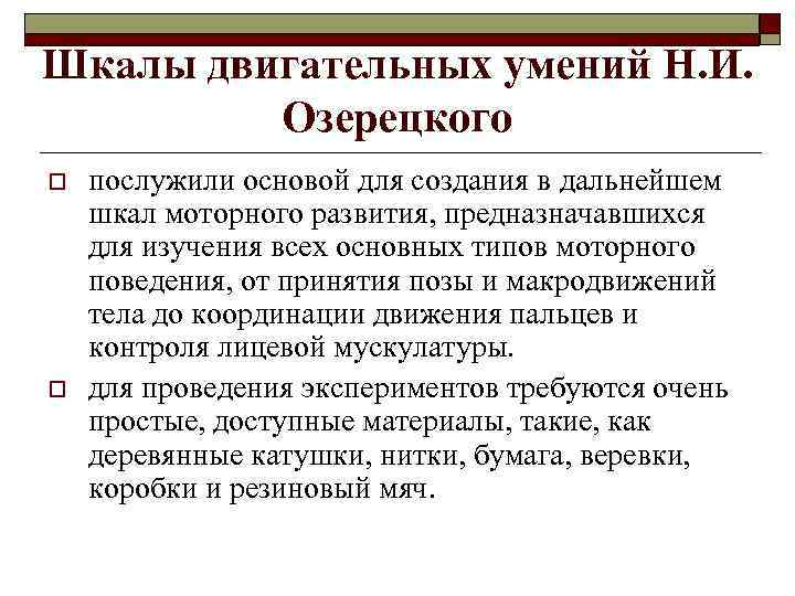 Шкалы двигательных умений Н. И. Озерецкого o o послужили основой для создания в дальнейшем