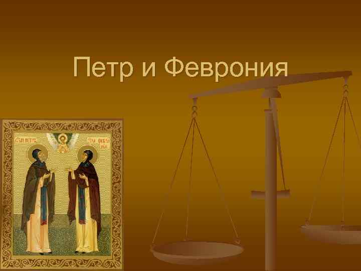 Петр и Феврония 