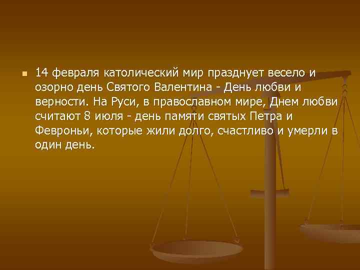n 14 февраля католический мир празднует весело и озорно день Святого Валентина - День