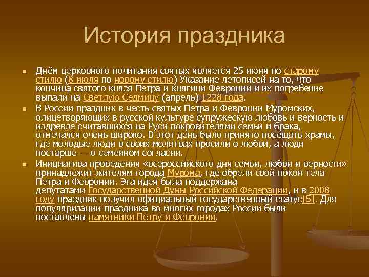 История праздника n n n Днём церковного почитания святых является 25 июня по старому