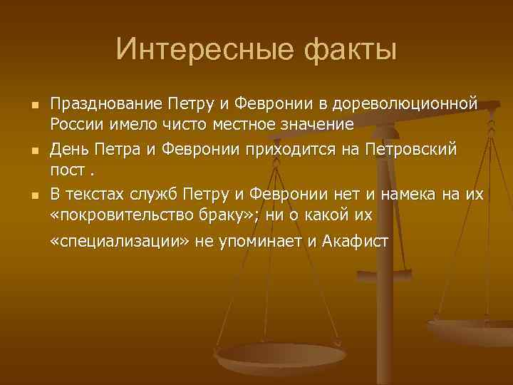 Интересные факты n n n Празднование Петру и Февронии в дореволюционной России имело чисто