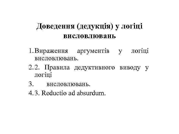 Доведення (дедукція) у логіці висловлювань 1. Вираження аргументів у логіці висловлювань. 2. 2. Правила
