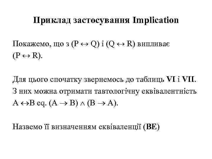 Приклад застосування Implication Покажемо, що з (P ↔ Q) і (Q ↔ R) випливає