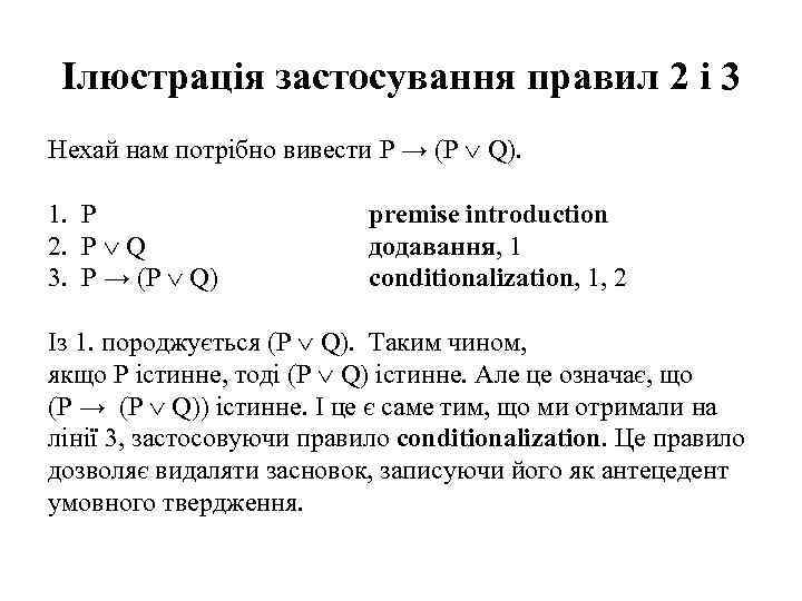 Ілюстрація застосування правил 2 і 3 Нехай нам потрібно вивести P → (P Q).