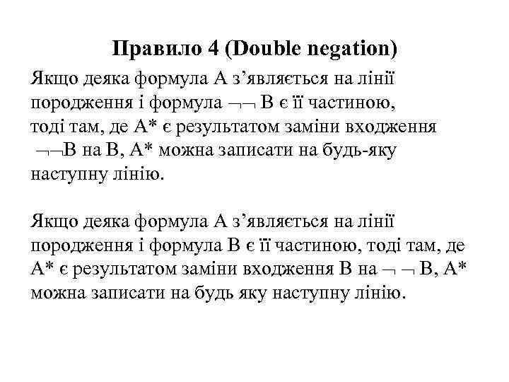 Правило 4 (Double negation) Якщо деяка формула A з’являється на лінії породження і формула