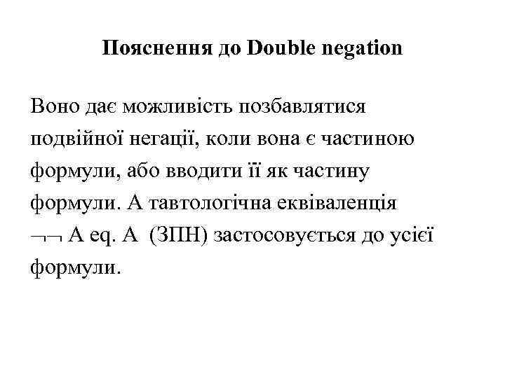 Пояснення до Double negation Воно дає можливість позбавлятися подвійної негації, коли вона є частиною
