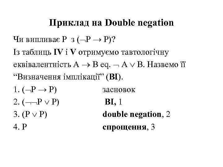 Приклад на Double negation Чи випливає P з ( P → P)? Із таблиць