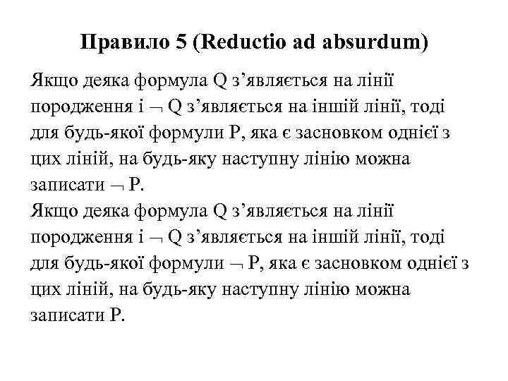 Правило 5 (Reductio ad absurdum) Якщо деяка формула Q з’являється на лінії породження і