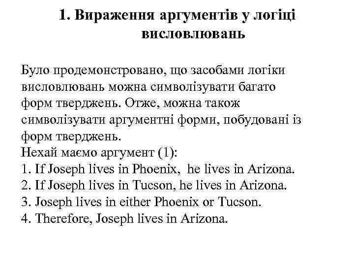 1. Вираження аргументів у логіці висловлювань Було продемонстровано, що засобами логіки висловлювань можна символізувати