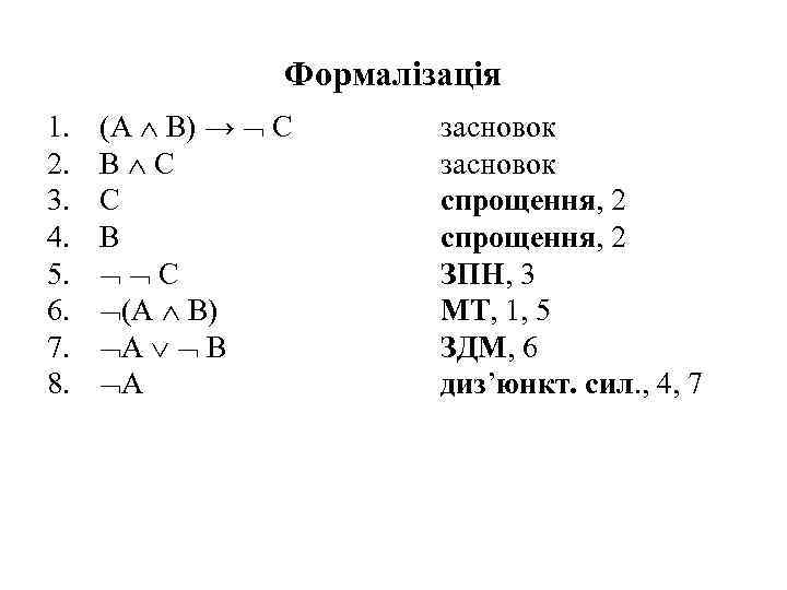Формалізація 1. 2. 3. 4. 5. 6. 7. 8. (A B) → C В