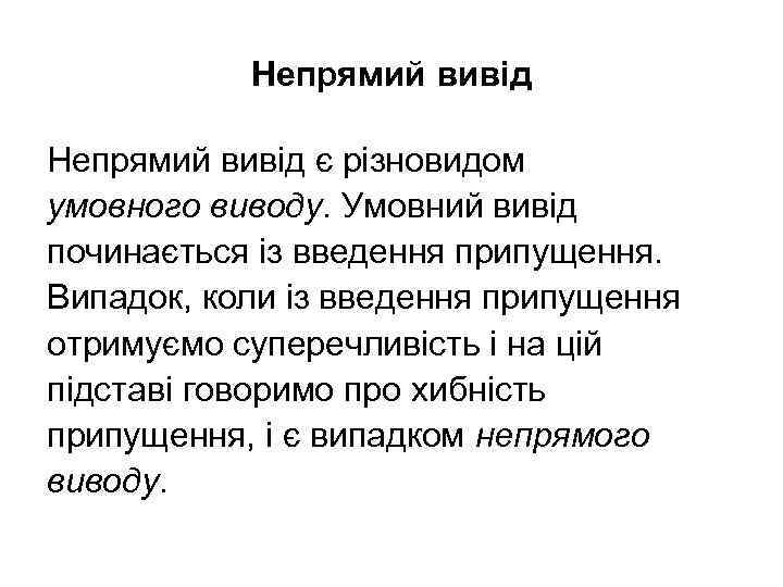 Непрямий вивід є різновидом умовного виводу. Умовний вивід починається із введення припущення. Випадок, коли
