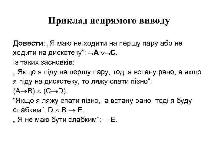 Приклад непрямого виводу Довести: „Я маю не ходити на першу пару або не ходити