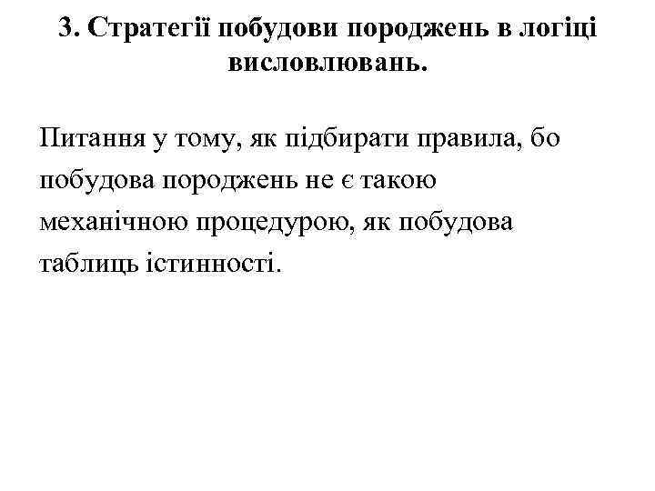 3. Стратегії побудови породжень в логіці висловлювань. Питання у тому, як підбирати правила, бо