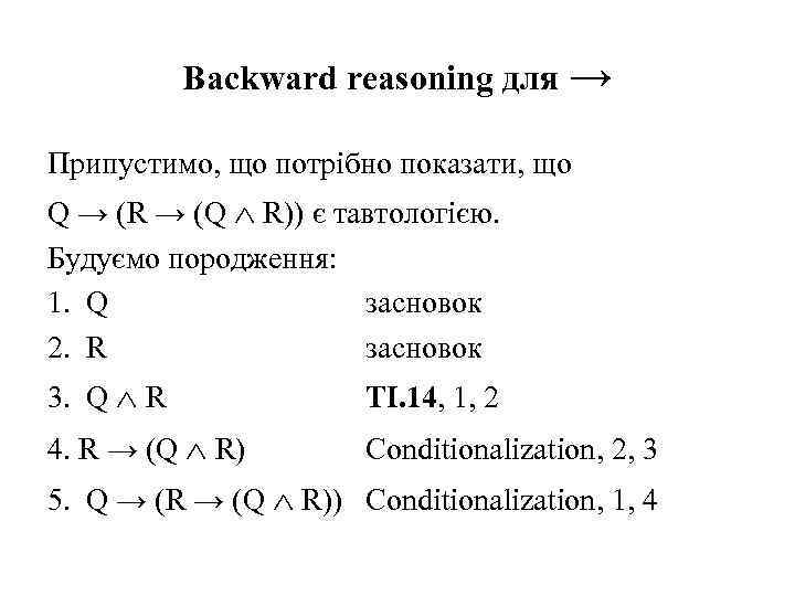 Backward reasoning для → Припустимо, що потрібно показати, що Q → (R → (Q