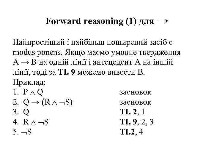 Forward reasoning (1) для → Найпростіший і найбільш поширений засіб є modus ponens. Якщо