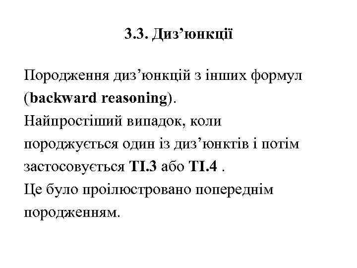 3. 3. Диз’юнкції Породження диз’юнкцій з інших формул (backward reasoning). Найпростіший випадок, коли породжується