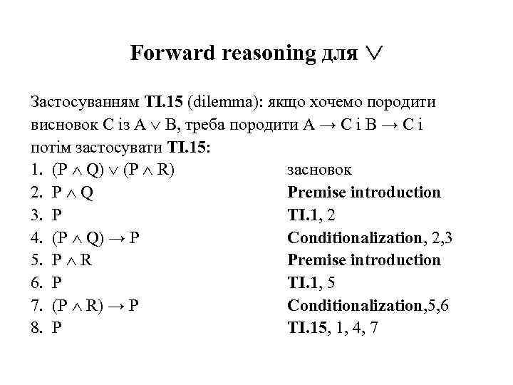Forward reasoning для Застосуванням ТI. 15 (dilemma): якщо хочемо породити висновок C із A
