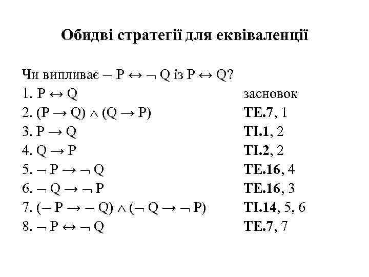 Обидві стратегії для еквіваленції Чи випливає P ↔ Q із P ↔ Q? 1.