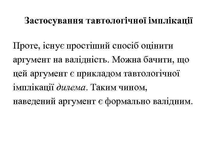 Застосування тавтологічної імплікації Проте, існує простіший спосіб оцінити аргумент на валідність. Можна бачити, що