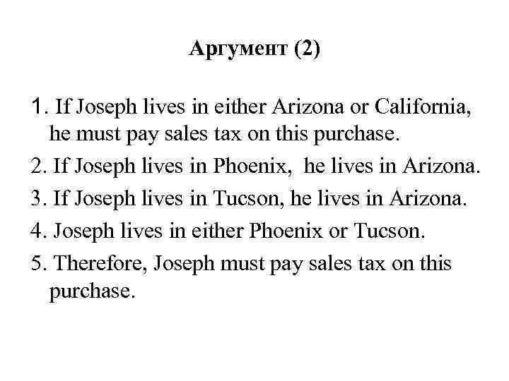 Аргумент (2) 1. If Joseph lives in either Arizona or California, he must pay
