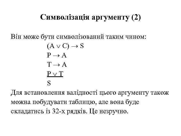 Символізація аргументу (2) Він може бути символізований таким чином: (A C) → S P→A