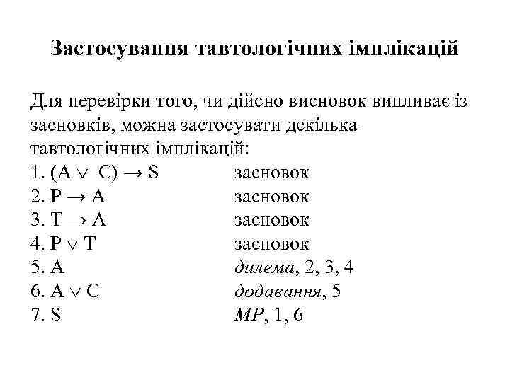 Застосування тавтологічних імплікацій Для перевірки того, чи дійсно висновок випливає із засновків, можна застосувати