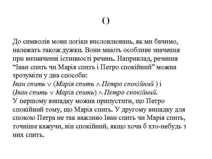 () До символів мови логіки висловлювань, як ми бачимо, належать також дужки. Вони мають