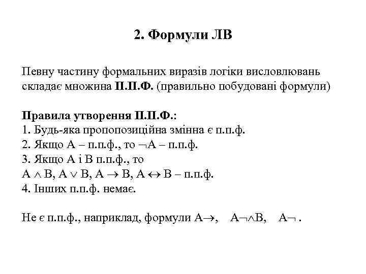 2. Формули ЛВ Певну частину формальних виразів логіки висловлювань складає множина П. П. Ф.