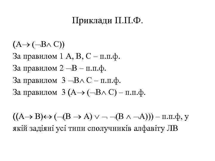 Приклади П. П. Ф. (А ( В С)) За правилом 1 А, В, С