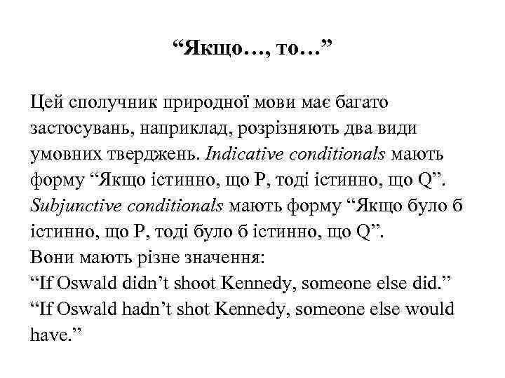 “Якщо…, то…” Цей сполучник природної мови має багато застосувань, наприклад, розрізняють два види умовних