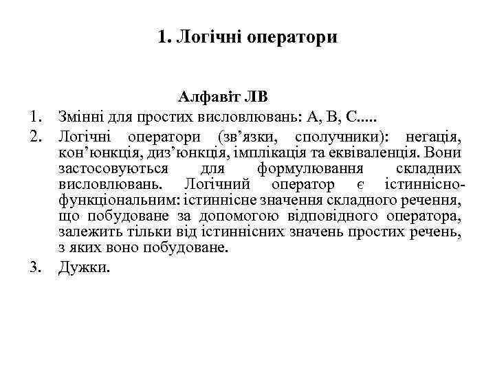 1. Логічні оператори Алфавіт ЛВ 1. Змінні для простих висловлювань: А, В, С. .