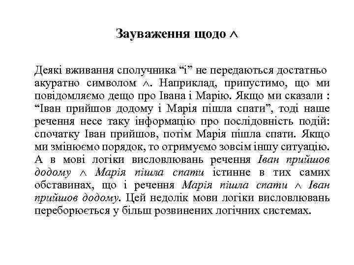 Зауваження щодо Деякі вживання сполучника “і” не передаються достатньо акуратно символом . Наприклад, припустимо,