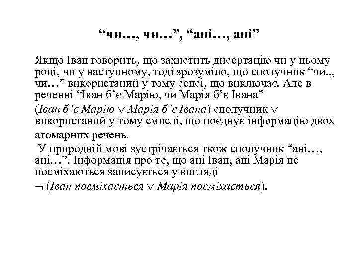 “чи…, чи…”, “ані…, ані” Якщо Іван говорить, що захистить дисертацію чи у цьому році,