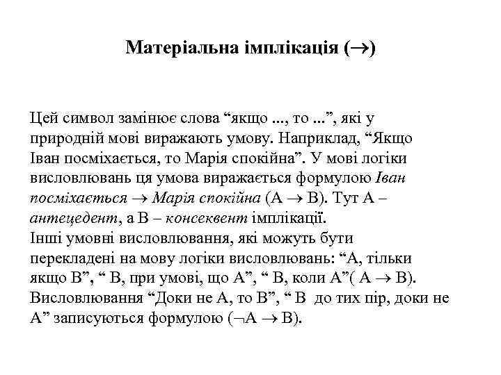 Матеріальна імплікація ( ) Цей символ замінює слова “якщо. . . , то. .