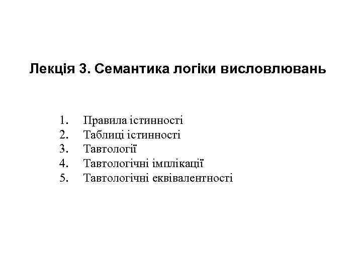 Лекція 3. Семантика логіки висловлювань 1. 2. 3. 4. 5. Правила істинності Таблиці істинності